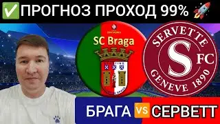 Брага Серветт прогноз обзор Лига Европы УЕФА