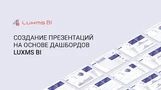 Создание презентаций на основе дашбордов Luxms BI