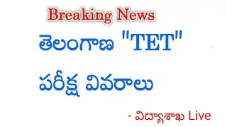 TET | TS TET Recruitment detail list 2023 | TET Notification syllabus Full Details 2023