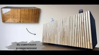 DIY Из СОВЕТСКОЙ тумбочки в СОВРЕМЕННУЮ