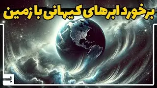 برخورد زمین با ابرهای کیهانی و پدیده مهمی که رقم می خورد