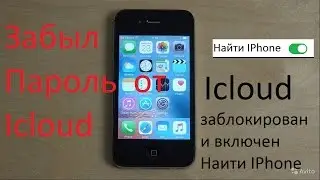 как разблокировать icloud iphone 4,5,5s,6, 7,7+,8,10 2021 год
