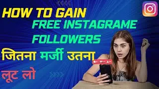 instagram par follower kaise badhaye | how to increase instagram followers |  2023