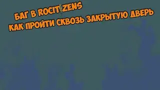 НАШЕЛ БАГ В РОСИТИЗЕНС КАК ПРОЙТИ СКВОЗЬ ДВЕРЬ