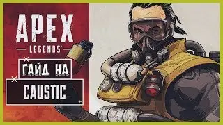 ГАЙД ДЛЯ НОВИЧКОВ №10 | ПОЛНЫЙ ОБЗОР НА ПЕРСОНАЖА КАУСТИК В APEX LEGENDS