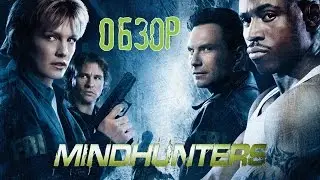 Охотники за разумом (Mindhunters).  Обзор