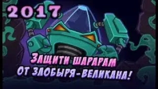 Шарарам прохождение квеста Защити Шарарам от Злобыря-Великана! 2017