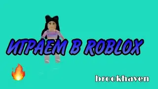 Играем в Roblox/ Brookhaven/ Ava Jen