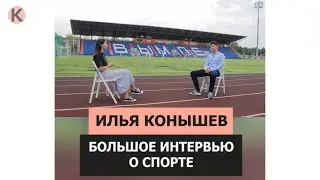 Илья Конышев. Большое интервью о спорте