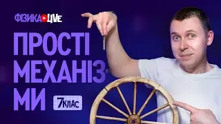 Прості механізми.
