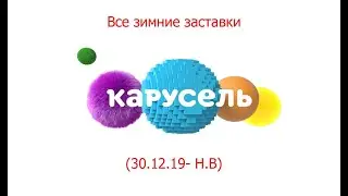Все заставки 