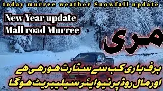 Today murree Snowfall update| Murree Mallroad snowfall news| Snowfall live 2021 New Year celebrate