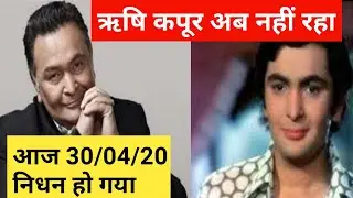 Rishi Kapoor ab nehi Raha | Rishi Kapoor news | Big breaking news today | Rishi Kapoor dead
