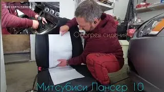 Как снять центральную панель Ланцер 10. Купил подогрев сиденья, устанавливаем своими руками в гараже