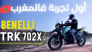 أخيرا الوحش دخل للمغرب 🔥🔥 | TEST RIDE BENELLI TRK 702X |