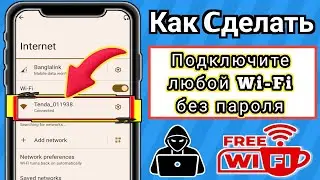 Как подключиться к Wi-Fi без пароля в 2025 году | Как получить пароль от Wi-Fi в 2025 году