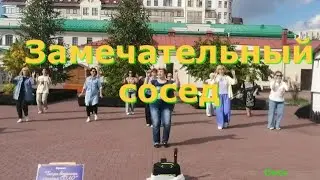 Замечательный сосед  ТВС СОЛО  ОМСК  18 08 2024 г