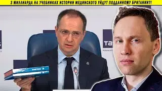 3 миллиарда на учебниках истории Мединского уйдут подданному Британии?!