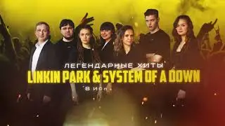 Хиты Linkin Park & System of a Down. Концерт на крыше Fantomas