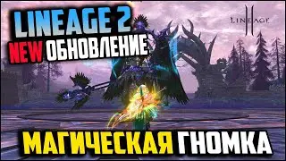 Новое обновление в Lineage 2 – ShineMaker. Магическая гномка теперь на руоффе! Обзор патча с ЗБТ.