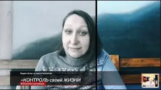 КОНТРОЛЬ своей жизни / #отношения #любовь #psychology #philosophy #theology