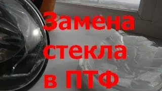 Замена стекла противотуманной фары