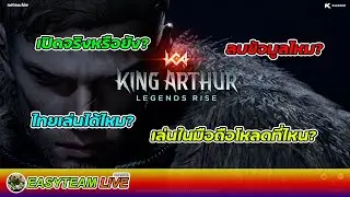 King Arthur: Legends Rise ไขปัญหาคาใจ Early Access | EASY TEAM LIVE