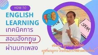 นวัตกรรมการสอนภาษาอังกฤษด้วยเพลง