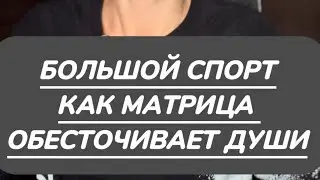 ЧЕРЕЗ БОЛЬШОЙ СПОРТ МАТРИЦА ОТКАЧИВАЕТ ЭНЕРГИЮ И СВЕТ БОГОВ. ИЛЛЮЗИЯ СЛАВЫ. ЗА ЧТО ВЫ ПРОДАЕТЕСЬ?