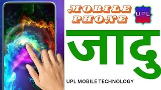 मोबाइल में जादू इस तरह का कैसे करते हैं आप इस वीडियो में सीख सकते हैं#youtube #UPL_MOBILE_TECHNOLOGY