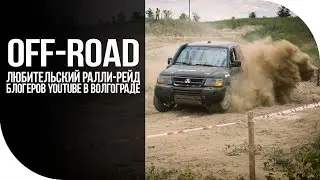 Off-road. Любительский ралли-рейд блогеров YouTube в Волгограде [FishMasta.ru]