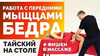 Тайский на столе — Работа с передними мышцами бедра