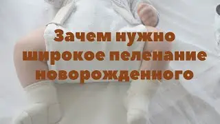 Зачем нужно широкое пеленание новорожденного | Грудное вскармливание | 