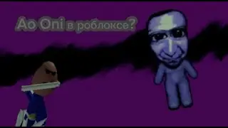 Ao Oni в роблоксе?