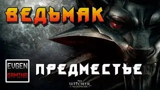 Ведьмак - прохождение игры (The Witcher Enhanced Edition) ► ПРЕДМЕСТЬЕ ◄