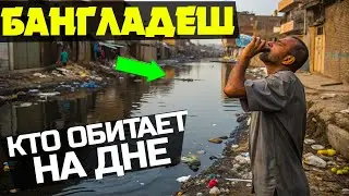 Бангладеш - от трущоб до центра города и обратно. Как живут местные и чем пахнет речка?