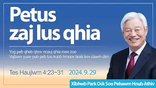 Petus zaj lus qhia - Tes Haujlwm 4:23~31 / Xibhwb Park Ock Soo - Zaj lus qhia hnub Athiv