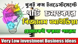 ৭টি চমৎকার বিজনেস আইডিয়া কোনোদিন বন্ধ হবে না | 7 Business ideas 2024 || Bengali Motivation