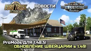 ОБНОВЛЕНИЕ ПРОМОДС, ВОЛГА МАП, РУСМАП, ШВЕЙЦАРИЯ, АРКАНЗАС - НОВОСТИ ETS-2 & ATS