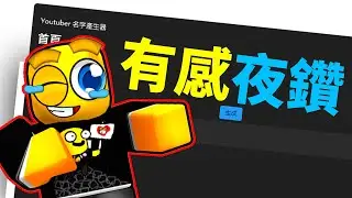 我的觀眾製作了「ROBLOX Youtuber中文名字產生器！😂」