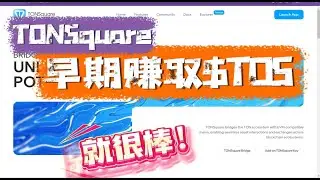 TONSquare/TON跨链项目/早期参与福利/节点销售/挖取$TOS