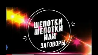 ШЕПОТКИ ИЛИ ЗАГОВОРЫ? ЧЕМ ОТЛИЧАЕТСЯ ШЕПОТОК ОТ ЗАГОВОРА? КАК ПРАВИЛЬНО НАГОВАРИВАТЬ ШЕПОТОК?