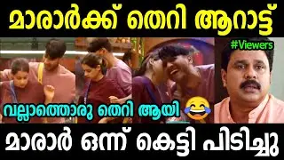 തെറി കേട്ട് ചെവി പോയി 😂 | Bigg Boss Malayalam Season 5 Troll | Akhil Marar VS Viber Devu Fight Troll