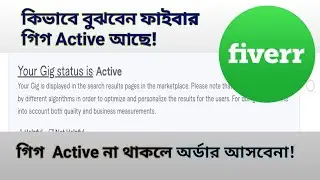 fiverr gig active check process 2021 | সহজে দেখেন ফাইবারে আপনার গিগ  Active আছে কিনা? |