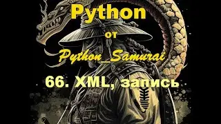 #66. XML, запись | Python от Python Samurai