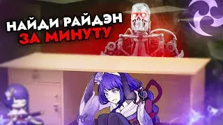 НАЙДИ РАЙДЭН ЗА 1 МИНУТУ И ПОЛУЧИ ЛУНУ В ГЕНШИН ИМПАКТ