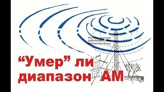 Средние волны живы!
