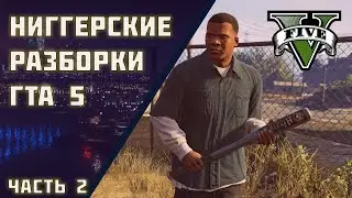 НИГГЕРСКИЕ РАБОРКИ В ГТА 5 | ПРОХОЖДЕНИЕ № 1 | GTA 5 | ГТА 5 | #GTA5 #gta #ГТА5