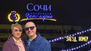 Сочи. Санаторий Заполярье. Заезд, обзор номера.