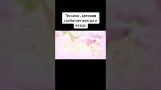 Техника, которая сработает всегда и везде.